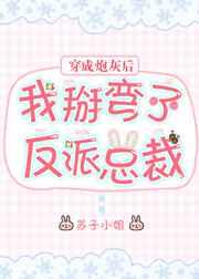 穿成炮灰后我掰弯了反派总裁趣笔阁