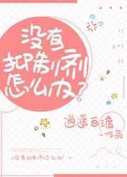 没有抑制剂怎么办在线阅读