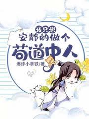 我只想安静的做个苟道中人无和谐版哪里有