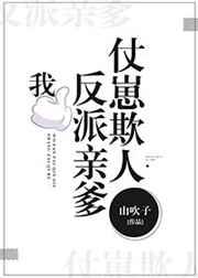我反派亲爹仗崽欺人笔趣阁