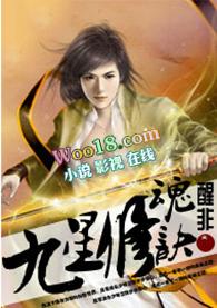 九星修魂诀全文免费阅读全文