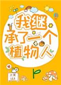 我继承了一个植物人老公