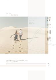 浮生想表达什么意思