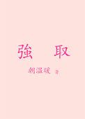 强取豪夺欺弱小粗声粗气像喇叭打一生肖