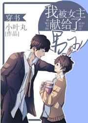 我被女主献给了男主穿书