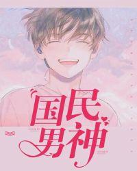 国民男神娶回家