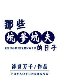 那些坑爹坑夫的日子拨云见