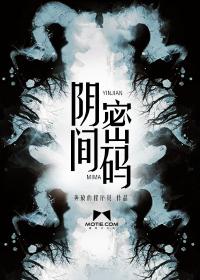阴间密码和阴间到底是什么