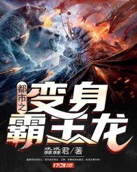 变成霸王龙的都市