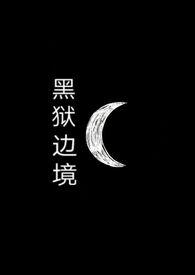 美剧黑狱