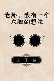 我有一个大胆的想法三年级作文