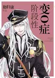 阶段性变o症主人公是谁