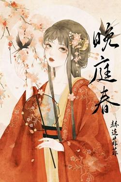 晚庭春全文番外