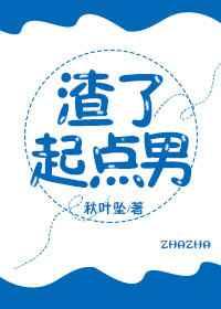 渣了起点男txt微盘