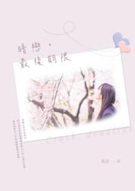 暗恋的结束