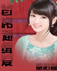 总裁通缉令小妻别想逃