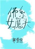 佛系女魔头(穿书) / 寒雪