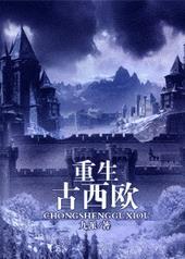 重生古西欧攻是谁