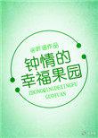 钟晴的幸福果园txt