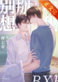 别想掰弯我笔趣阁