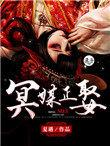 冥媒正娶全文免费阅读陆时琛
