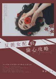 女配攻略黑心反派