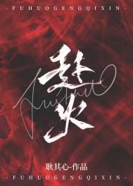 赴火免费阅读笔趣阁