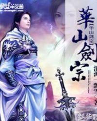 华山剑宗剑法