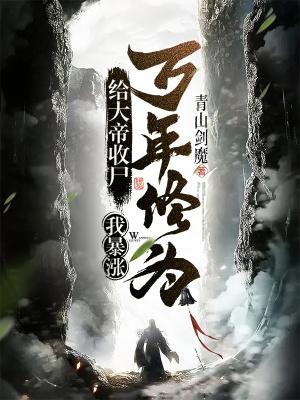 我暴涨万年修为! 在线阅读