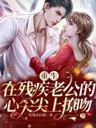 重生再嫁残疾老公星际