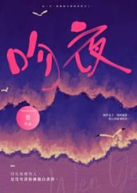 吻夜狼惊在线