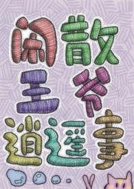 闲散王爷逍遥事全文
