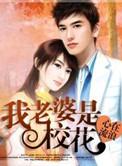 我老婆是校花唐金无弹窗