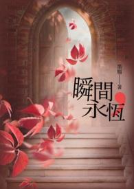 瞬间即永恒