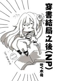 穿书结局之后结局