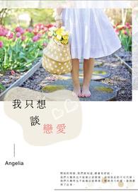 我只想谈恋爱在线阅读