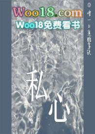 私心po全文免费阅读