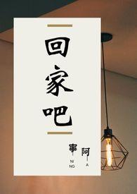 回家吧的拼音