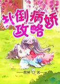 病娇攻略系统漫画名