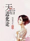 天后进化论手册