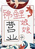 作者锦鲤娘娘