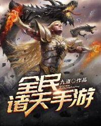 全民诸天手游txt奇书网