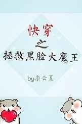 快穿之拯救黑脸大魔王 栾云夏