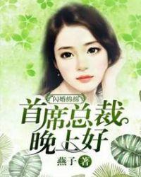 首席闪婚很甜蜜全文免费阅读