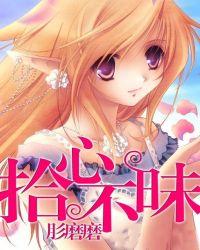 拾金不昧的出处