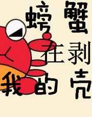 螃蟹在剥我的壳原文