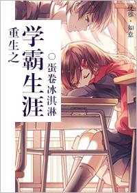 重生之超级学霸