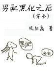 男配黑化