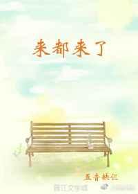 来都来了用英语怎么说