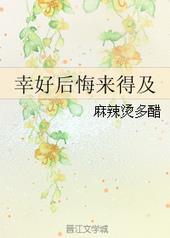 幸好后悔来得及by